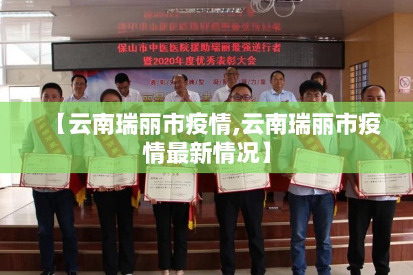 【云南瑞丽市疫情,云南瑞丽市疫情最新情况】 【云南瑞丽市疫情,云南瑞丽市疫情最新情况】