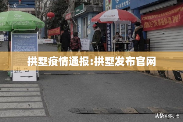 拱墅疫情通报:拱墅发布官网