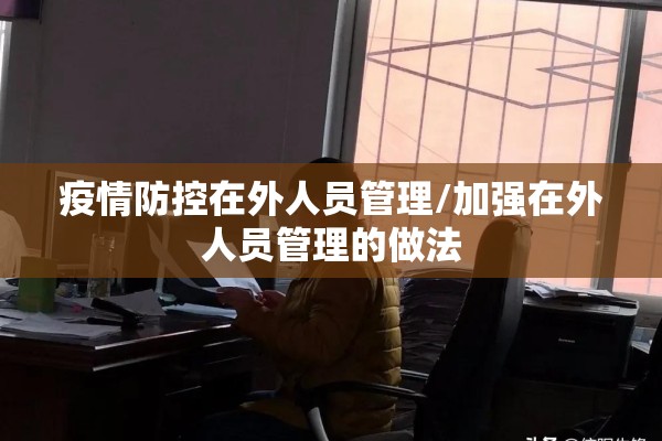 疫情防控在外人员管理/加强在外人员管理的做法