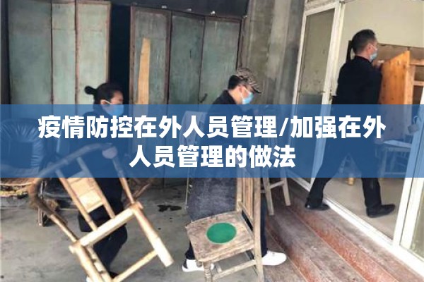 疫情防控在外人员管理/加强在外人员管理的做法