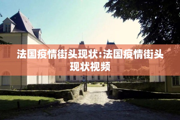 法国疫情街头现状:法国疫情街头现状视频 法国疫情街头现状:法国疫情街头现状视频