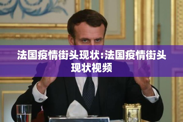 法国疫情街头现状:法国疫情街头现状视频 法国疫情街头现状:法国疫情街头现状视频