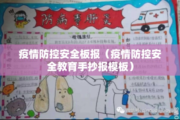 疫情防控安全板报(疫情防控安全教育手抄报模板) 疫情防控安全板报(疫情防控安全教育手抄报模板)