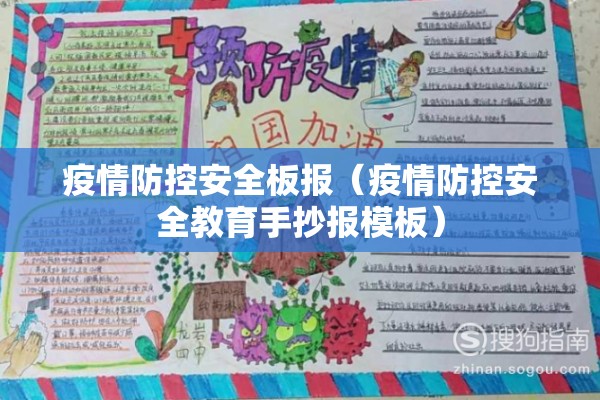 疫情防控安全板报(疫情防控安全教育手抄报模板) 疫情防控安全板报(疫情防控安全教育手抄报模板)