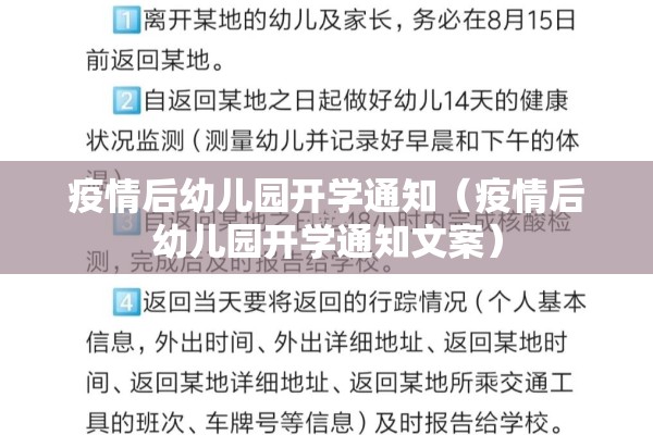 疫情后幼儿园开学通知(疫情后幼儿园开学通知文案) 疫情后幼儿园开学通知(疫情后幼儿园开学通知文案)