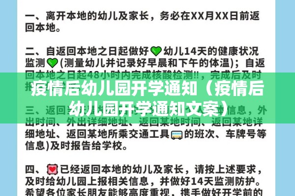 疫情后幼儿园开学通知(疫情后幼儿园开学通知文案) 疫情后幼儿园开学通知(疫情后幼儿园开学通知文案)