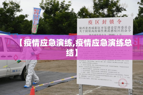 【疫情应急演练,疫情应急演练总结】 【疫情应急演练,疫情应急演练总结】
