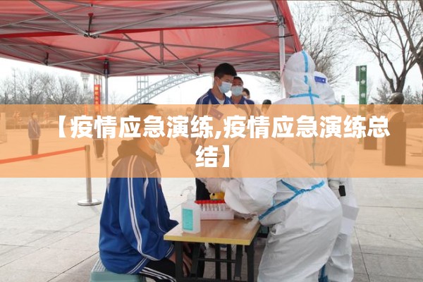 【疫情应急演练,疫情应急演练总结】 【疫情应急演练,疫情应急演练总结】