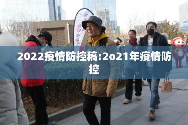 2022疫情防控稿:2o21年疫情防控 2022疫情防控稿:2o21年疫情防控
