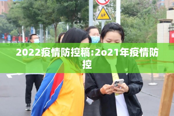 2022疫情防控稿:2o21年疫情防控 2022疫情防控稿:2o21年疫情防控