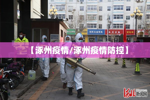 【涿州疫情/涿州疫情防控】
