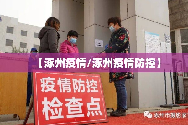 【涿州疫情/涿州疫情防控】