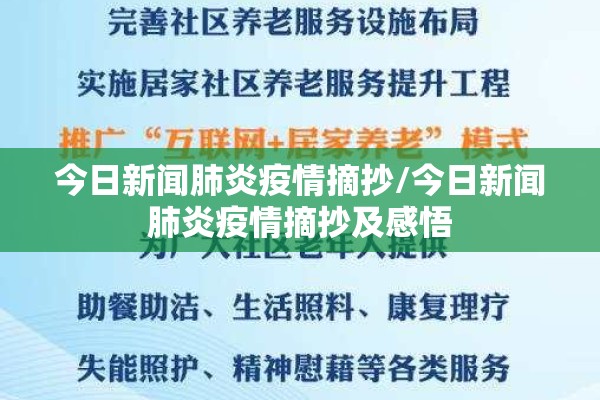 今日新闻肺炎疫情摘抄/今日新闻肺炎疫情摘抄及感悟 今日新闻肺炎疫情摘抄/今日新闻肺炎疫情摘抄及感悟