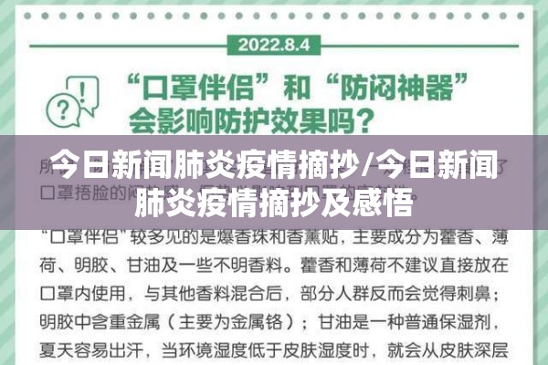 今日新闻肺炎疫情摘抄/今日新闻肺炎疫情摘抄及感悟 今日新闻肺炎疫情摘抄/今日新闻肺炎疫情摘抄及感悟