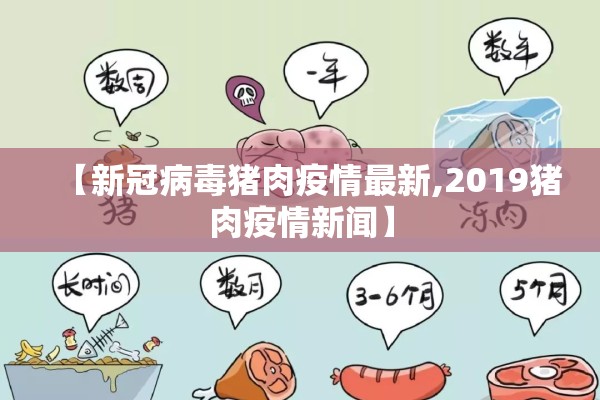 【新冠病毒猪肉疫情最新,2019猪肉疫情新闻】 【新冠病毒猪肉疫情最新,2019猪肉疫情新闻】