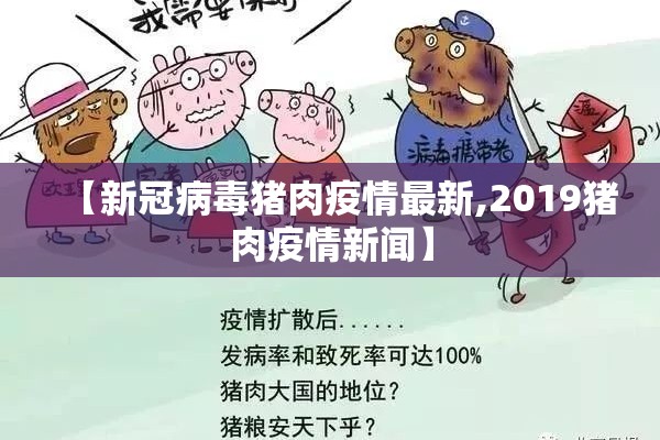 【新冠病毒猪肉疫情最新,2019猪肉疫情新闻】 【新冠病毒猪肉疫情最新,2019猪肉疫情新闻】