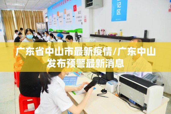 广东省中山市最新疫情/广东中山发布预警最新消息 广东省中山市最新疫情/广东中山发布预警最新消息