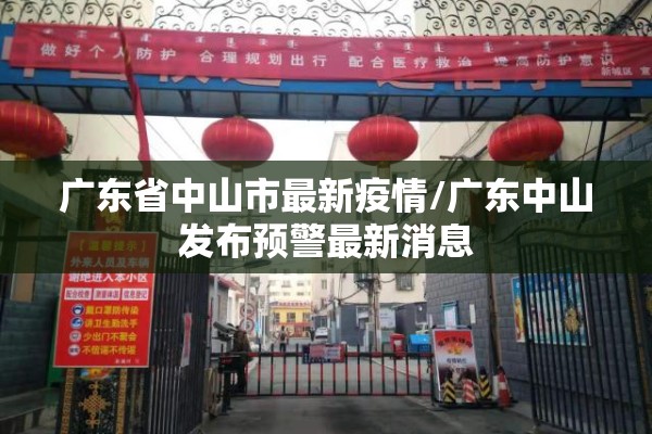 广东省中山市最新疫情/广东中山发布预警最新消息 广东省中山市最新疫情/广东中山发布预警最新消息