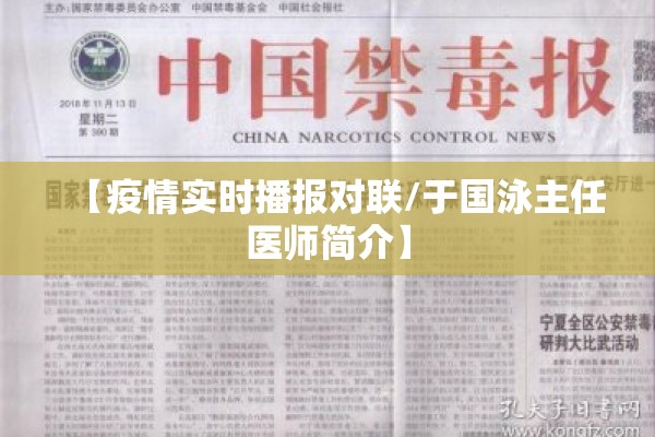 【疫情实时播报对联/于国泳主任医师简介】 【疫情实时播报对联/于国泳主任医师简介】