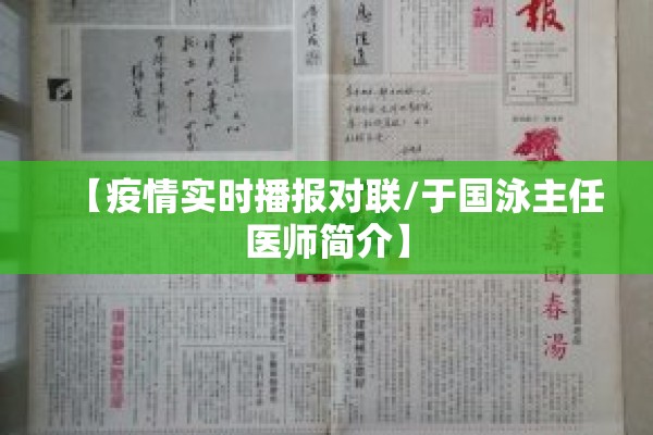 【疫情实时播报对联/于国泳主任医师简介】 【疫情实时播报对联/于国泳主任医师简介】