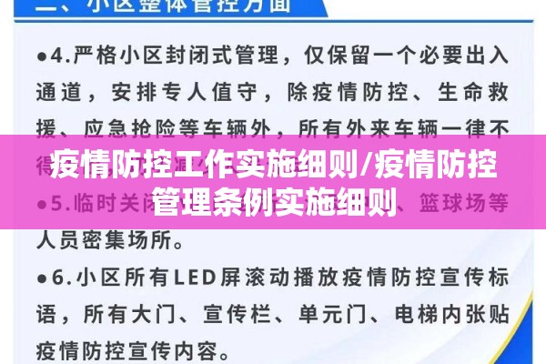 疫情防控工作实施细则/疫情防控管理条例实施细则 疫情防控工作实施细则/疫情防控管理条例实施细则
