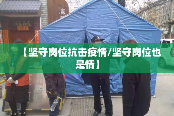 【坚守岗位抗击疫情/坚守岗位也是情】