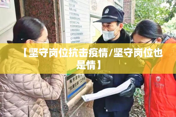 【坚守岗位抗击疫情/坚守岗位也是情】