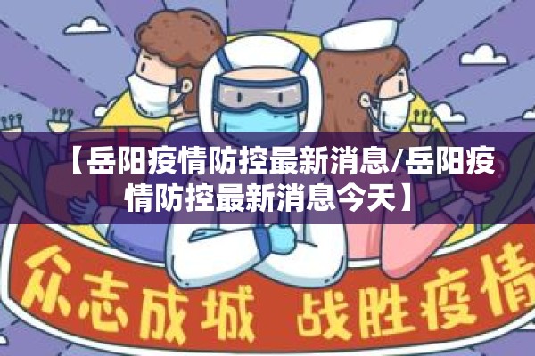 【岳阳疫情防控最新消息/岳阳疫情防控最新消息今天】 【岳阳疫情防控最新消息/岳阳疫情防控最新消息今天】