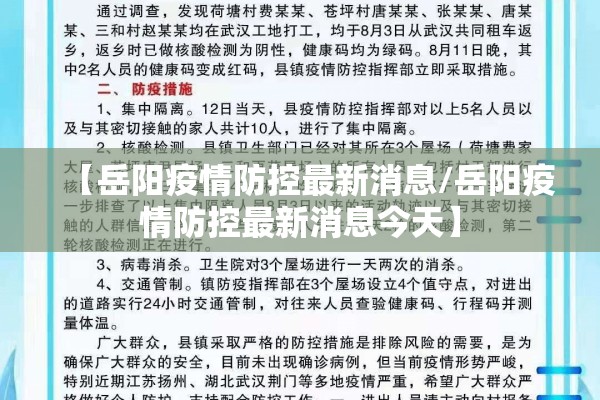 【岳阳疫情防控最新消息/岳阳疫情防控最新消息今天】 【岳阳疫情防控最新消息/岳阳疫情防控最新消息今天】