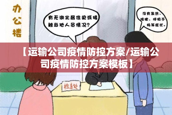 【运输公司疫情防控方案/运输公司疫情防控方案模板】 【运输公司疫情防控方案/运输公司疫情防控方案模板】