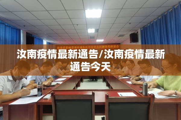 汝南疫情最新通告/汝南疫情最新通告今天 汝南疫情最新通告/汝南疫情最新通告今天