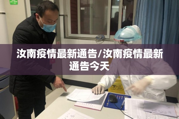 汝南疫情最新通告/汝南疫情最新通告今天 汝南疫情最新通告/汝南疫情最新通告今天