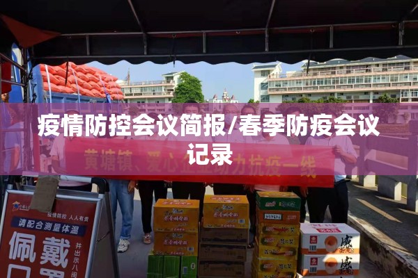 疫情防控会议简报/春季防疫会议记录 疫情防控会议简报/春季防疫会议记录