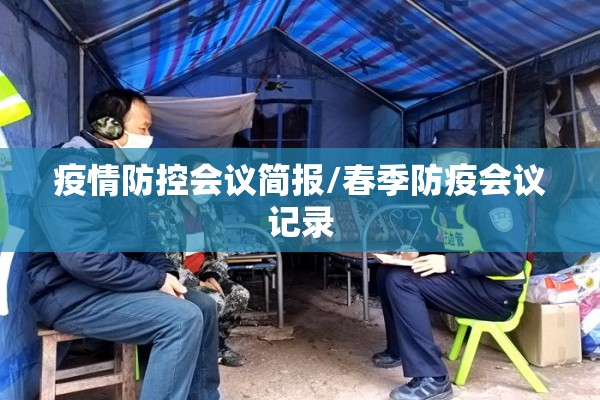 疫情防控会议简报/春季防疫会议记录 疫情防控会议简报/春季防疫会议记录