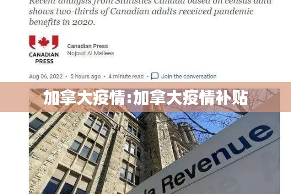 加拿大疫情:加拿大疫情补贴 加拿大疫情:加拿大疫情补贴