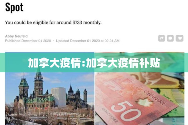 加拿大疫情:加拿大疫情补贴 加拿大疫情:加拿大疫情补贴