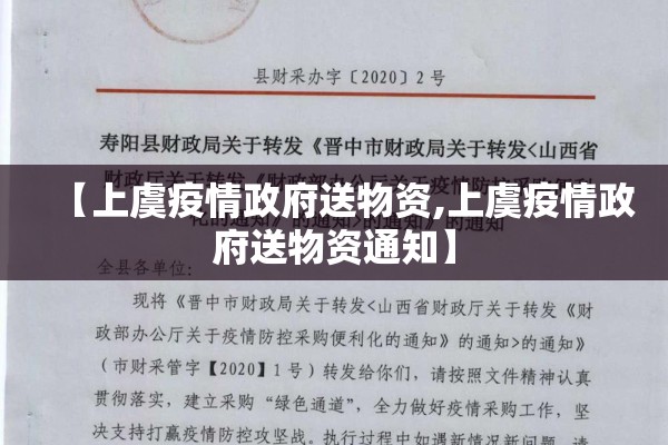 【上虞疫情政府送物资,上虞疫情政府送物资通知】 【上虞疫情政府送物资,上虞疫情政府送物资通知】