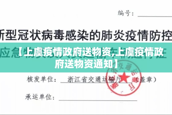 【上虞疫情政府送物资,上虞疫情政府送物资通知】 【上虞疫情政府送物资,上虞疫情政府送物资通知】