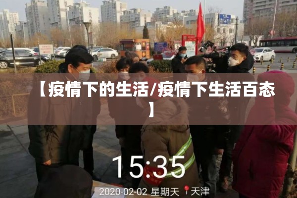 【疫情下的生活/疫情下生活百态】 【疫情下的生活/疫情下生活百态】