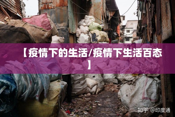 【疫情下的生活/疫情下生活百态】 【疫情下的生活/疫情下生活百态】