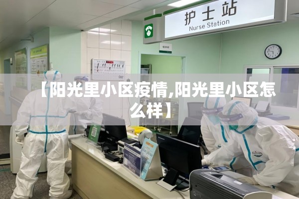 【阳光里小区疫情,阳光里小区怎么样】 【阳光里小区疫情,阳光里小区怎么样】