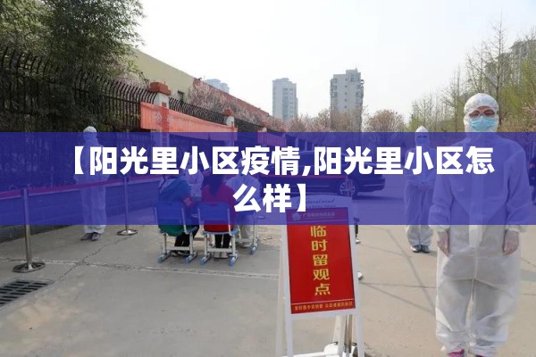 【阳光里小区疫情,阳光里小区怎么样】 【阳光里小区疫情,阳光里小区怎么样】