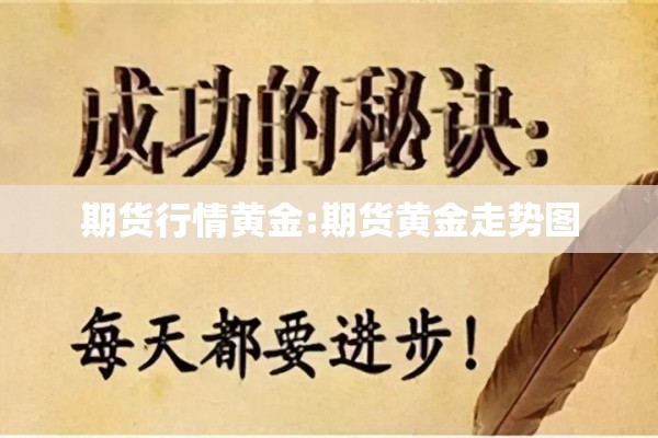期货行情黄金:期货黄金走势图 期货行情黄金:期货黄金走势图