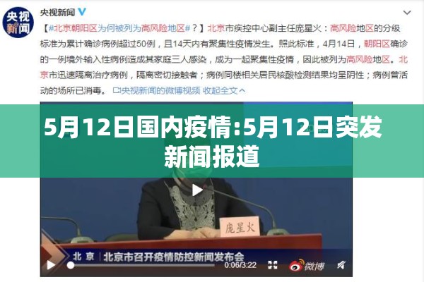 5月12日国内疫情:5月12日突发新闻报道