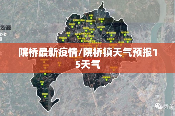 院桥最新疫情/院桥镇天气预报15天气 院桥最新疫情/院桥镇天气预报15天气