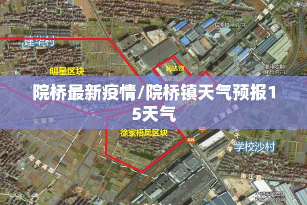 院桥最新疫情/院桥镇天气预报15天气 院桥最新疫情/院桥镇天气预报15天气
