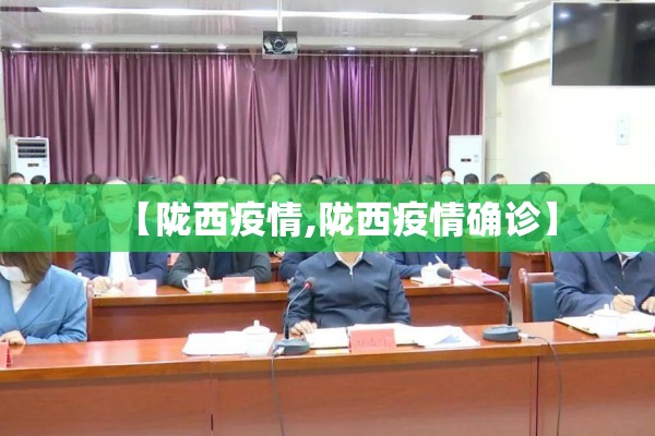 【陇西疫情,陇西疫情确诊】 【陇西疫情,陇西疫情确诊】