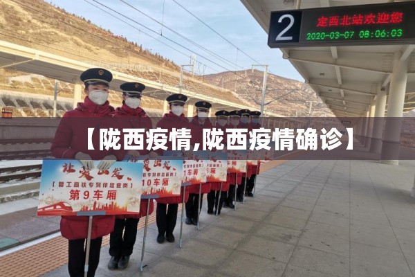 【陇西疫情,陇西疫情确诊】 【陇西疫情,陇西疫情确诊】