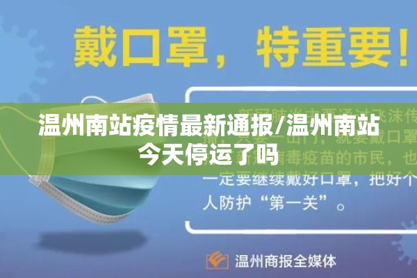 温州南站疫情最新通报/温州南站今天停运了吗 温州南站疫情最新通报/温州南站今天停运了吗