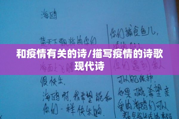 和疫情有关的诗/描写疫情的诗歌现代诗